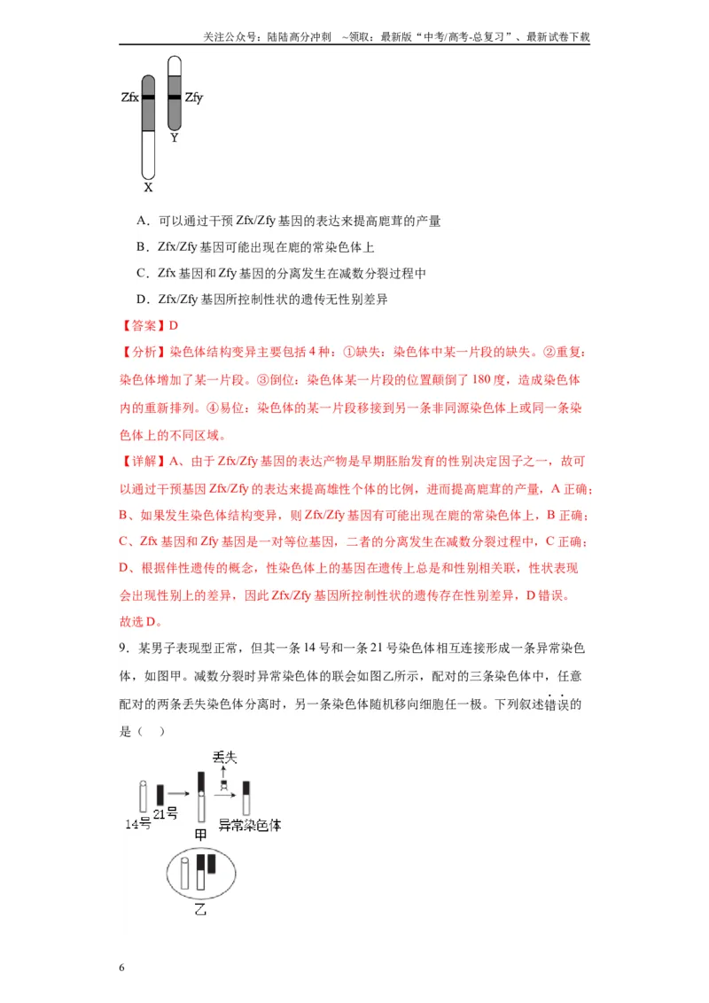《第七单元变异与进化（测试卷）（解析版)_06-生物-高考总复习_一轮复习_2024年_2024年高考生物一轮复习重难点专项突破_资料》第6页预览