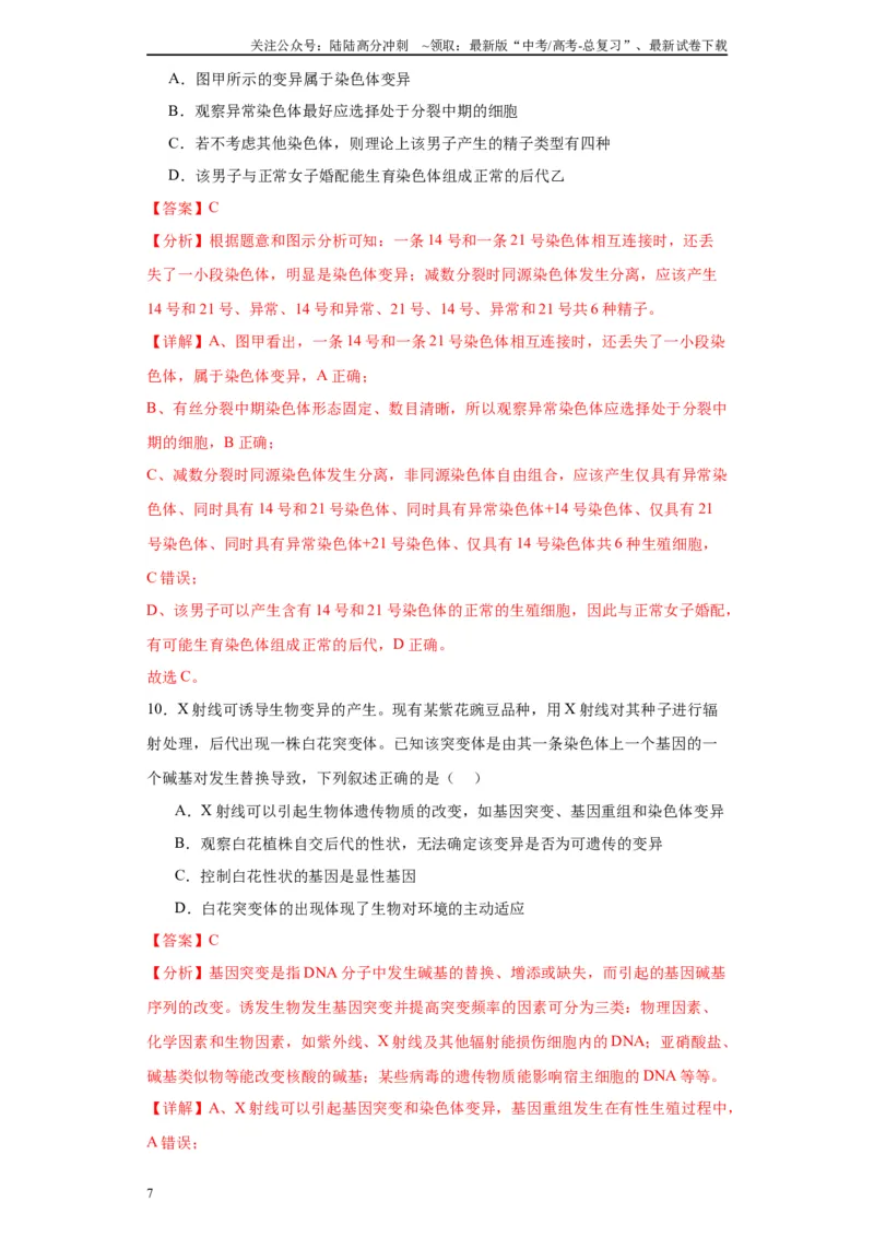 《第七单元变异与进化（测试卷）（解析版)_06-生物-高考总复习_一轮复习_2024年_2024年高考生物一轮复习重难点专项突破_资料》第7页预览