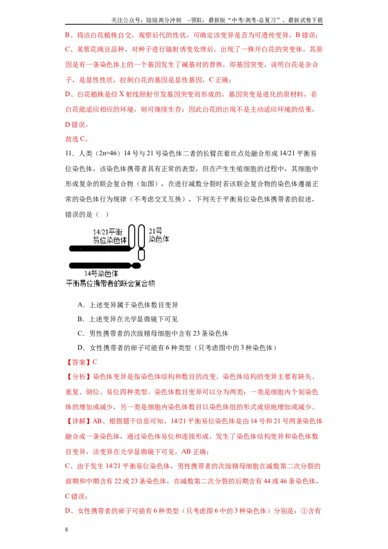 《第七单元变异与进化（测试卷）（解析版)_06-生物-高考总复习_一轮复习_2024年_2024年高考生物一轮复习重难点专项突破_资料》第8页预览