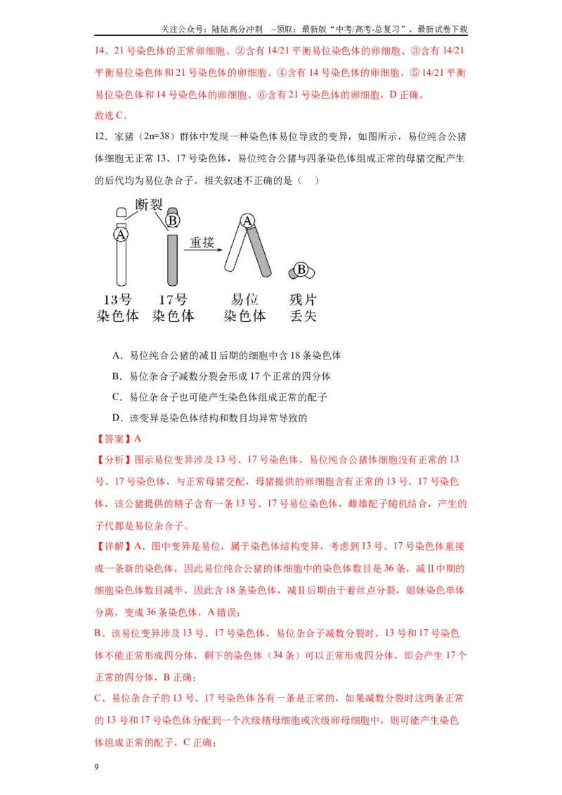 《第七单元变异与进化（测试卷）（解析版)_06-生物-高考总复习_一轮复习_2024年_2024年高考生物一轮复习重难点专项突破_资料》第9页预览