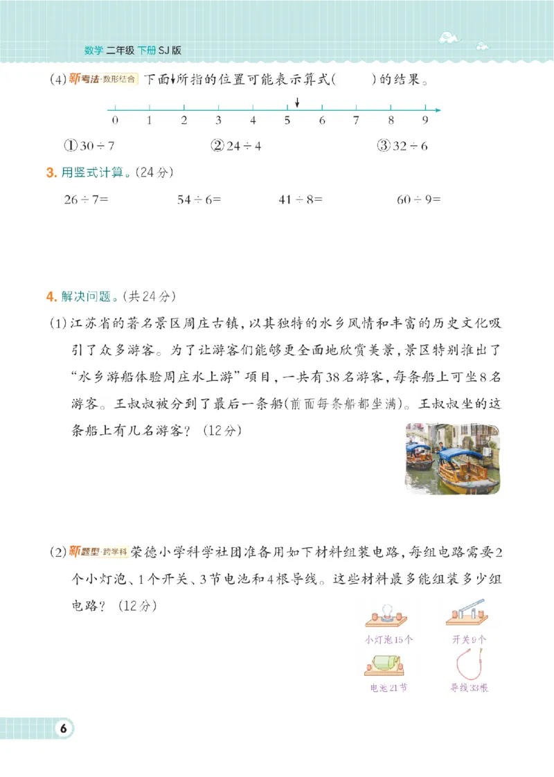 《二年级（下）数学课时练.2《苏教版》_2年级下册同步教辅_2下-数学_二下数学-专项练习_二下数学《苏教版》课时练》第8页预览