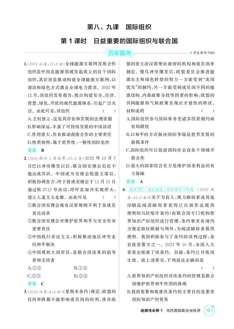 《1_精练册-第1课时　日益重要的国际组织与联合国_2026版教学资源包_202653高考总复习A版_湖南版_2026版.湖南版.选考总复习.政治.5·3A版_一、图书电子教参_选择性必修1当代国际政治与经济》第1页预览