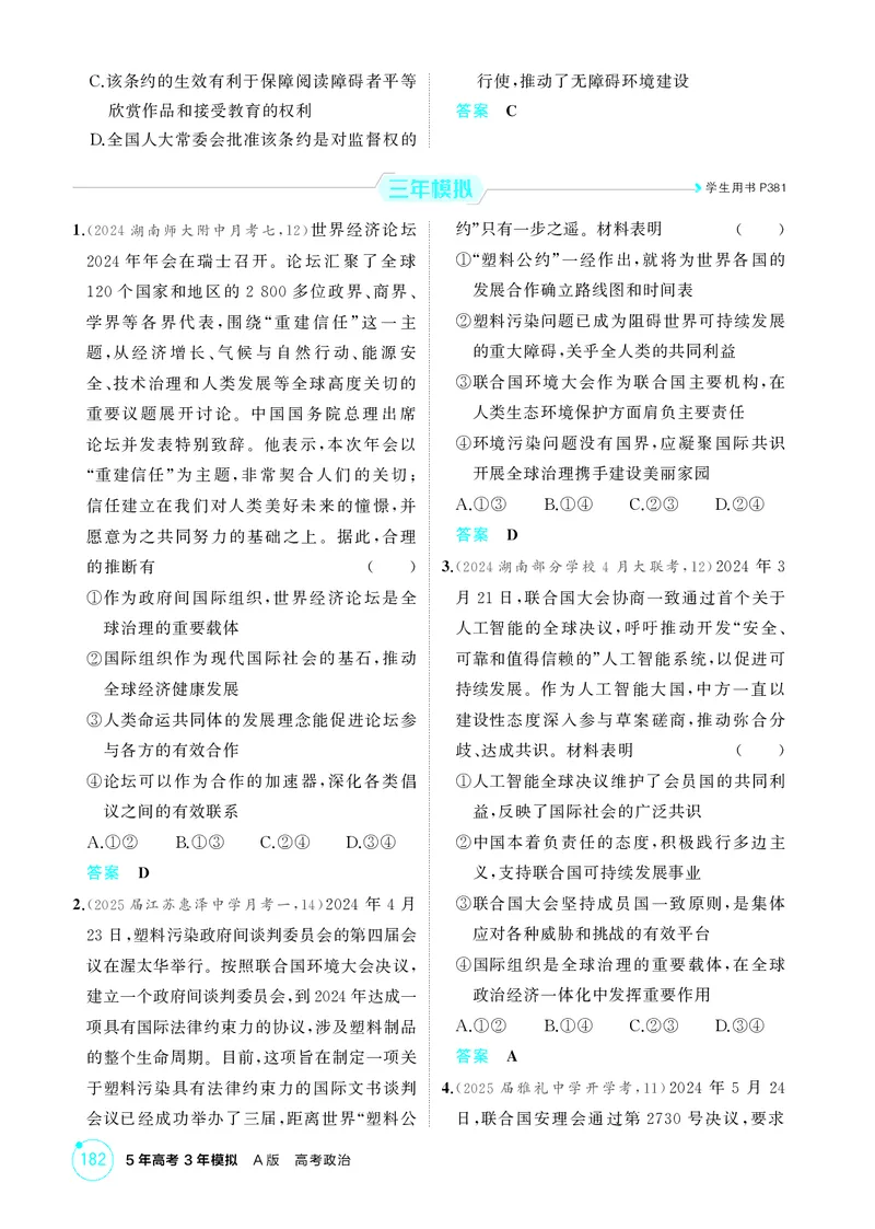 《1_精练册-第1课时　日益重要的国际组织与联合国_2026版教学资源包_202653高考总复习A版_湖南版_2026版.湖南版.选考总复习.政治.5·3A版_一、图书电子教参_选择性必修1当代国际政治与经济》第2页预览