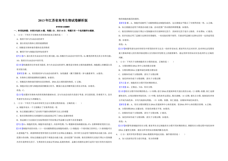 《2013年江苏省高考生物试卷解析版(1)_高考一二三轮复习_生物_2027年高考生物专项_2008年-2026年生物高考真题-G427_2008-2020年高考_地方卷_江苏高考生物07-20_A3word版》第1页预览