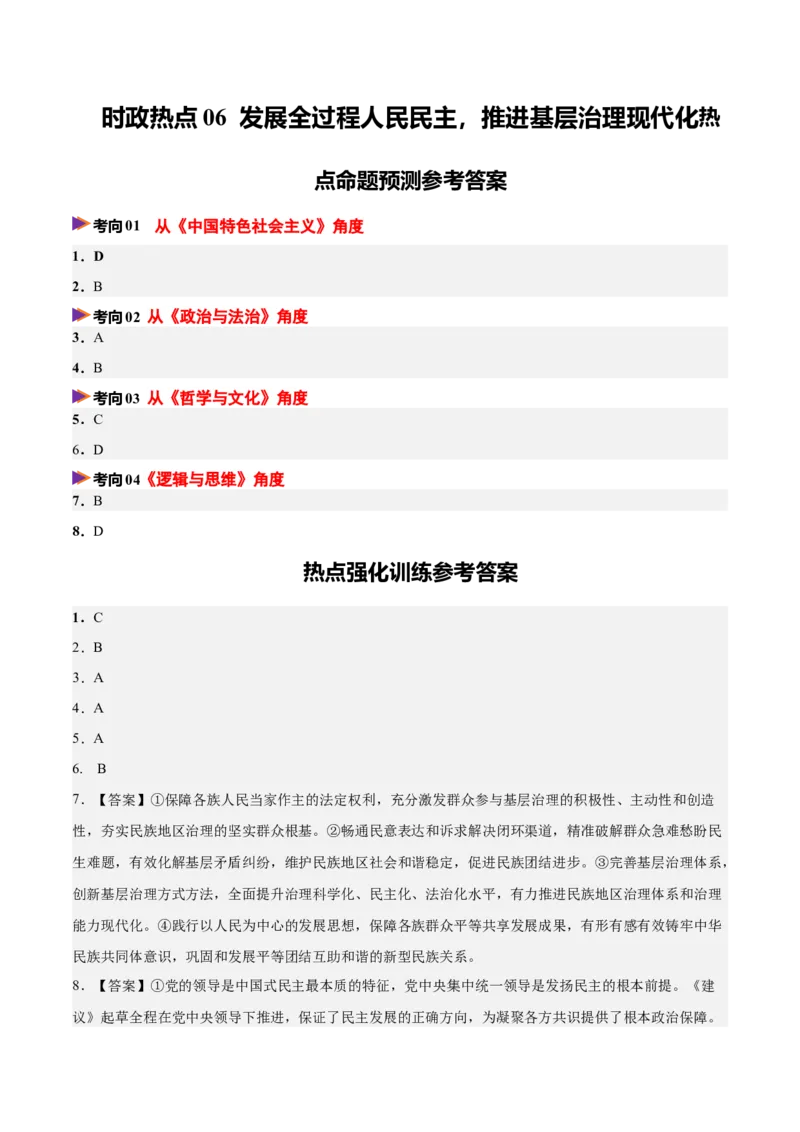 《时政热点06发展全过程人民民主，推进基层治理现代化（热点押题专练）（全国通用）（答案版）_zheng治_2026年-政治高考专项复习_2026年高考政治终极冲刺讲练测（全国通用）-G459_2026版》第1页预览