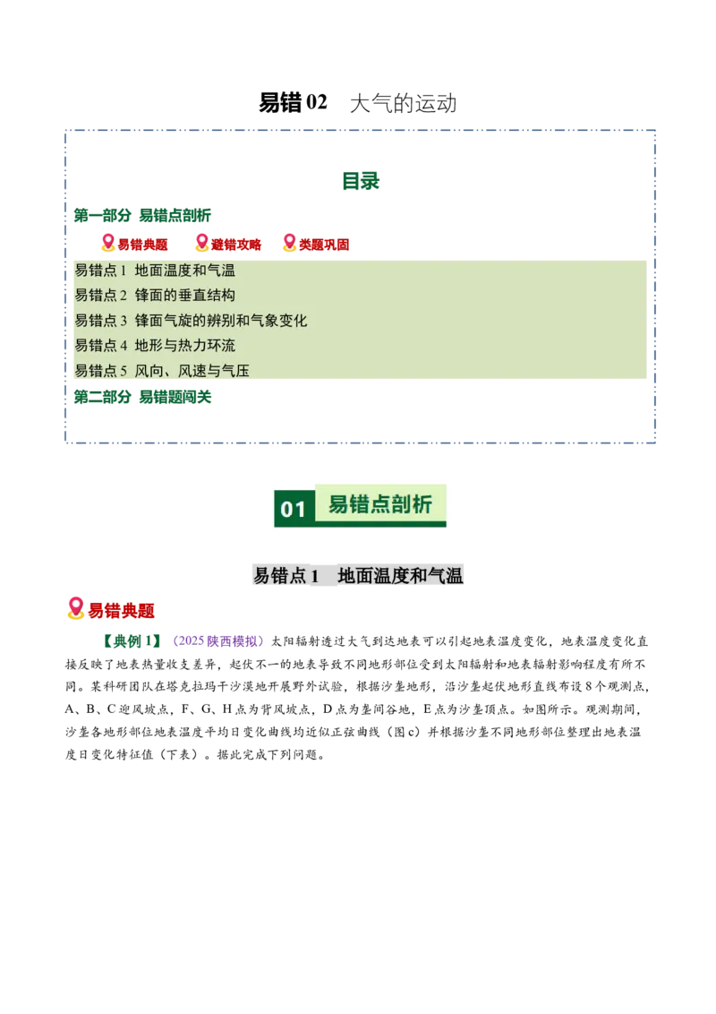 《易错02大气的运动（学生版）_地理_2026年-地理高考专项复习_2026年高考地理重难点讲义专练（新高考通用）-G102_2026版》第1页预览
