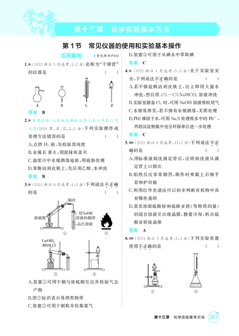 《1_精练册-第十三章化学实验基本方法_2026版教学资源包_202653高考总复习A版_浙江版_2026版.浙江版.选考总复习.化学.5·3A版_二、教师用书PDF_第十三章化学实验基本方法_1_专题资料包》第1页预览
