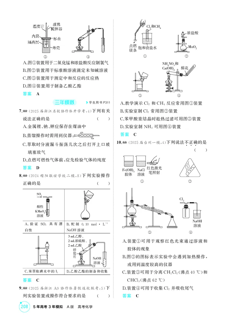 《1_精练册-第十三章化学实验基本方法_2026版教学资源包_202653高考总复习A版_浙江版_2026版.浙江版.选考总复习.化学.5·3A版_二、教师用书PDF_第十三章化学实验基本方法_1_专题资料包》第2页预览