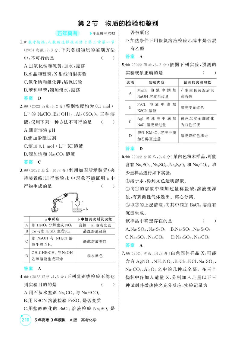 《1_精练册-第十三章化学实验基本方法_2026版教学资源包_202653高考总复习A版_浙江版_2026版.浙江版.选考总复习.化学.5·3A版_二、教师用书PDF_第十三章化学实验基本方法_1_专题资料包》第4页预览