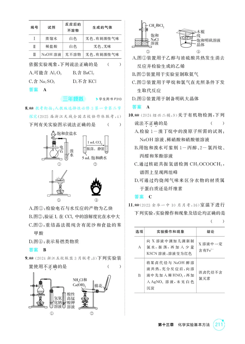 《1_精练册-第十三章化学实验基本方法_2026版教学资源包_202653高考总复习A版_浙江版_2026版.浙江版.选考总复习.化学.5·3A版_二、教师用书PDF_第十三章化学实验基本方法_1_专题资料包》第5页预览