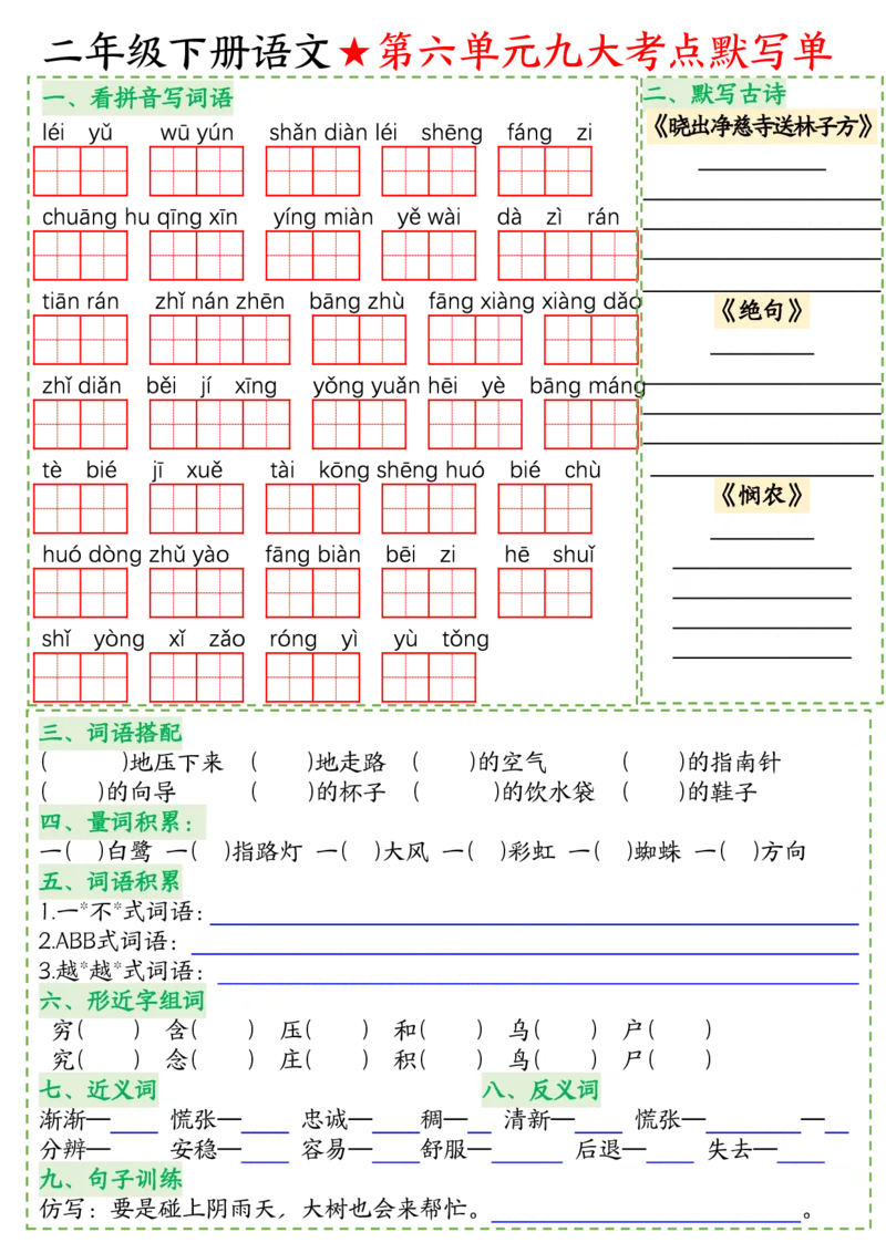 《二（下）语文八大考点默写单_2年级下册同步教辅_2下-语文_二下语文-词语默写+注音》第6页预览