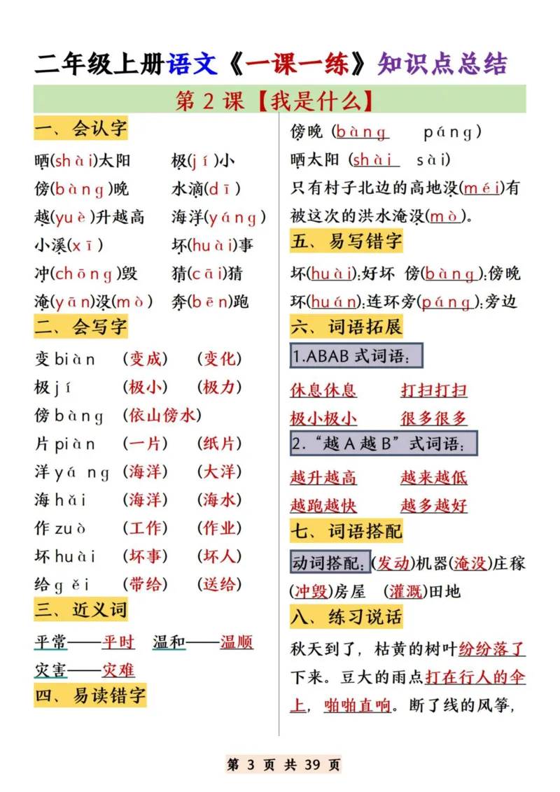 《二年级上册语文《一课一练》知识点总结_((1)_2年级上册同步教辅_2上-语文_二上语文-期中+期末复习》第3页预览