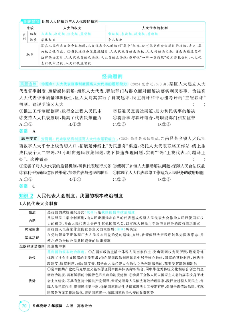 《1_精讲册-第五课　我国的根本政治制度_2026版教学资源包_202653高考总复习A版_湖南版_2026版.湖南版.选考总复习.政治.5·3A版_一、图书电子教参_必修3政治与法治_第五课我国的根本政治制度》第3页预览