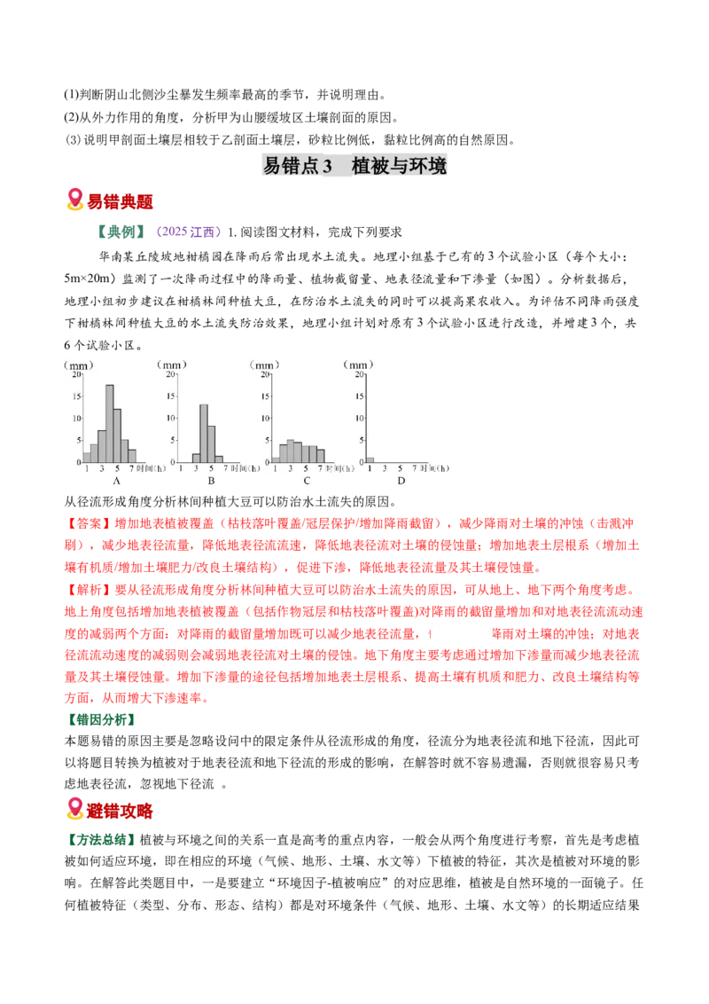 《易错05植被和土壤（学生版）_地理_2026年-地理高考专项复习_2026年高考地理重难点讲义专练（新高考通用）-G102_2026版》第6页预览