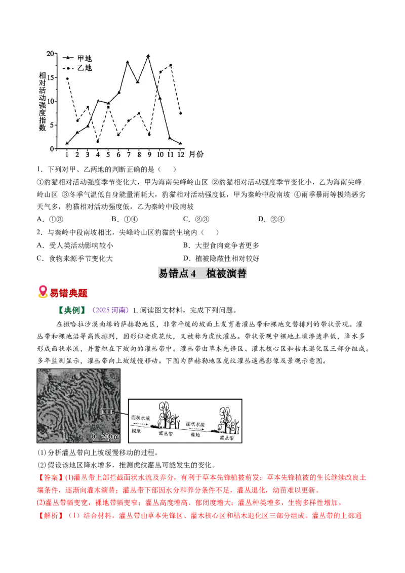 《易错05植被和土壤（学生版）_地理_2026年-地理高考专项复习_2026年高考地理重难点讲义专练（新高考通用）-G102_2026版》第8页预览