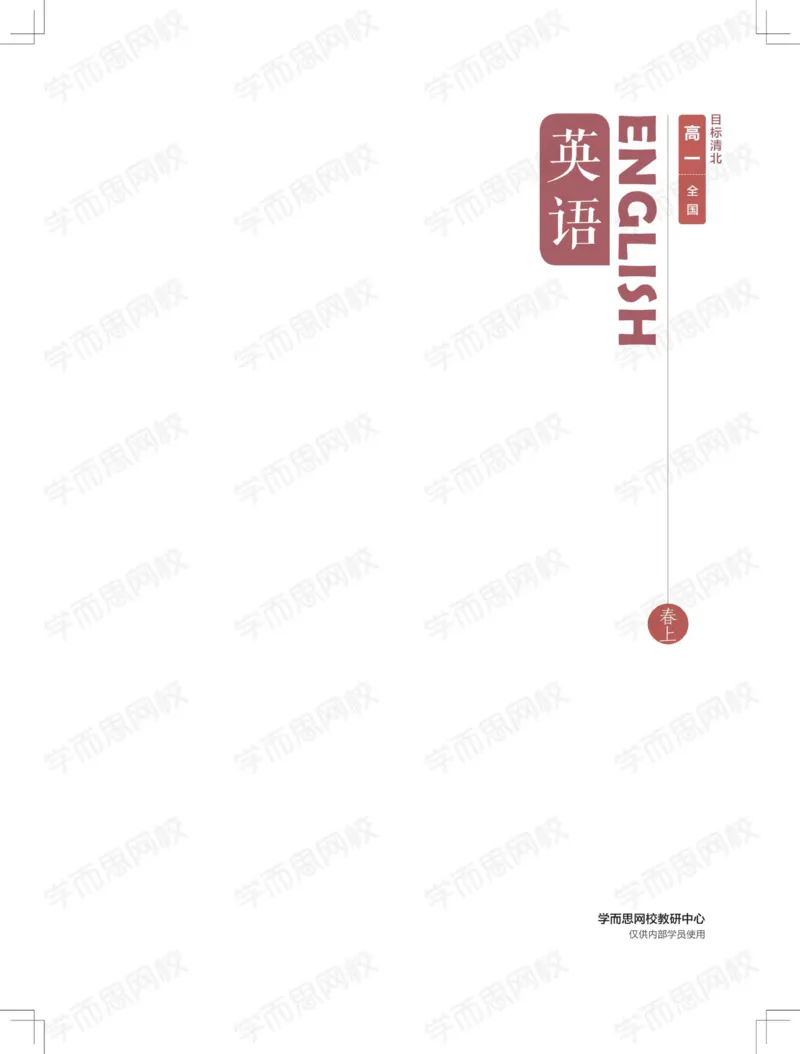 《讲义春季目标清北班高一英语直播班ï¼全国ï¼-89a49737ee0d_学而思高一全套_2020年春季高一_20春季目标清北班高一英语直播班（全国）16讲张逸已完结16讲》第2页预览