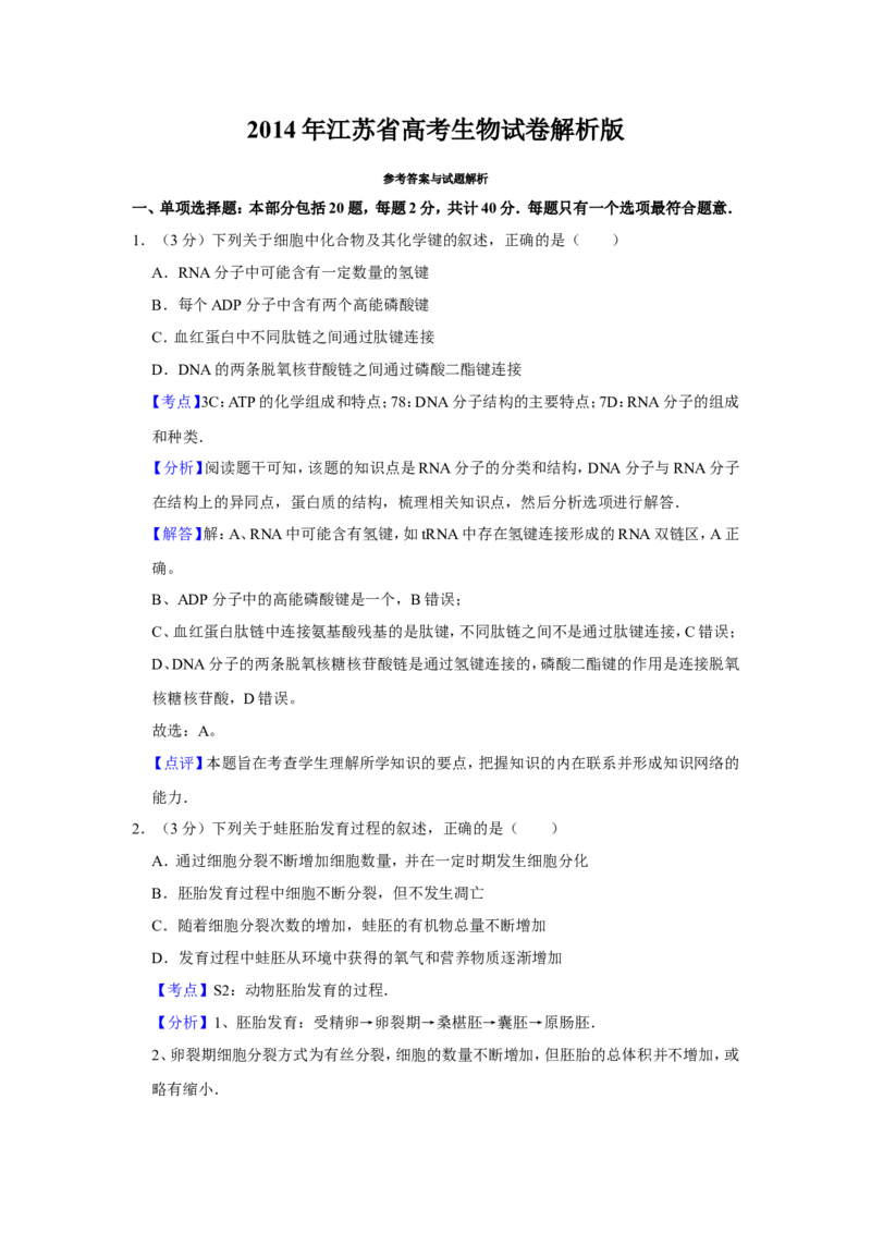 《2014年江苏省高考生物试卷解析版(1)_高考一二三轮复习_生物_2027年高考生物专项_2008年-2026年生物高考真题-G427_2008-2020年高考_地方卷_江苏高考生物07-20_A4word版》第1页预览