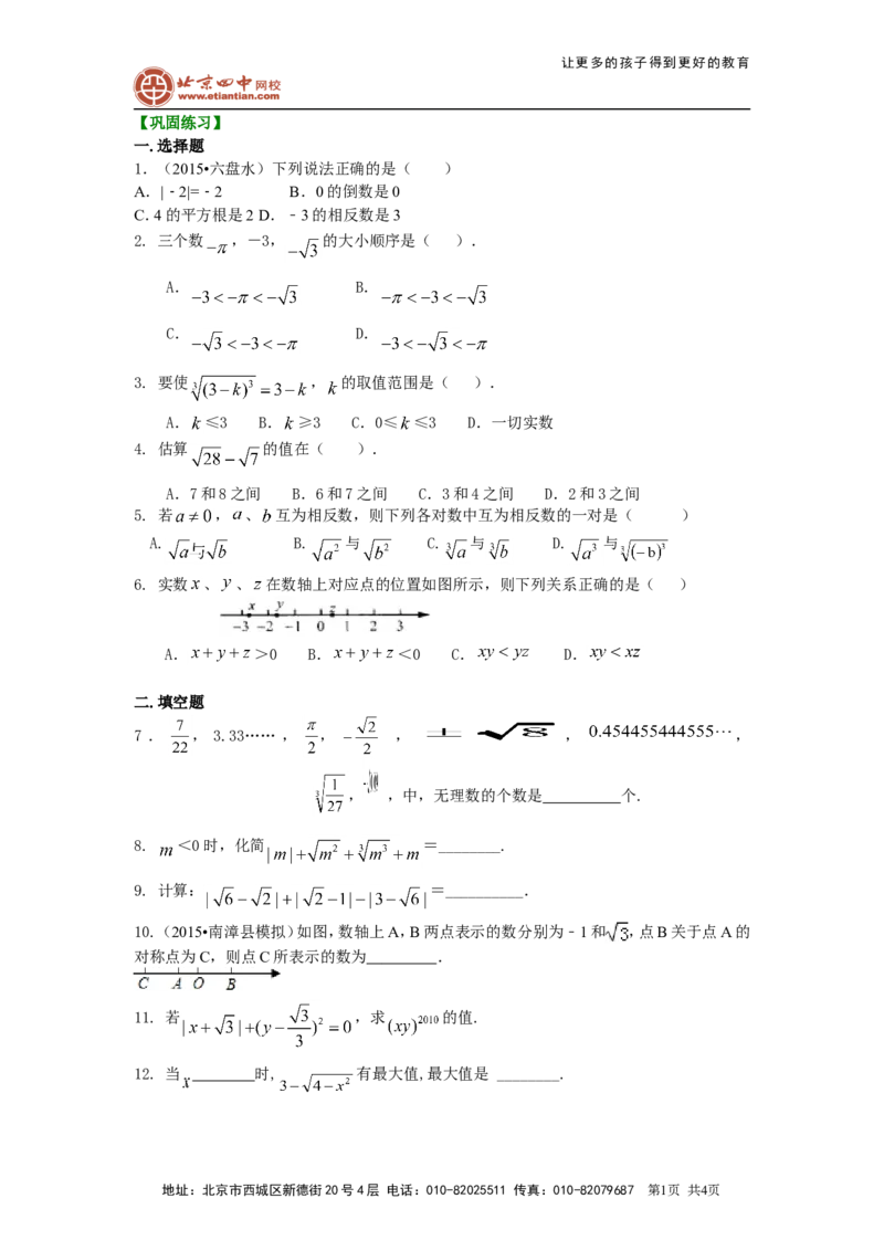 《14.实数（提高）巩固练习_初高中资料库_初中资料库（转存避免链接过期失效）_初中数学》第1页预览