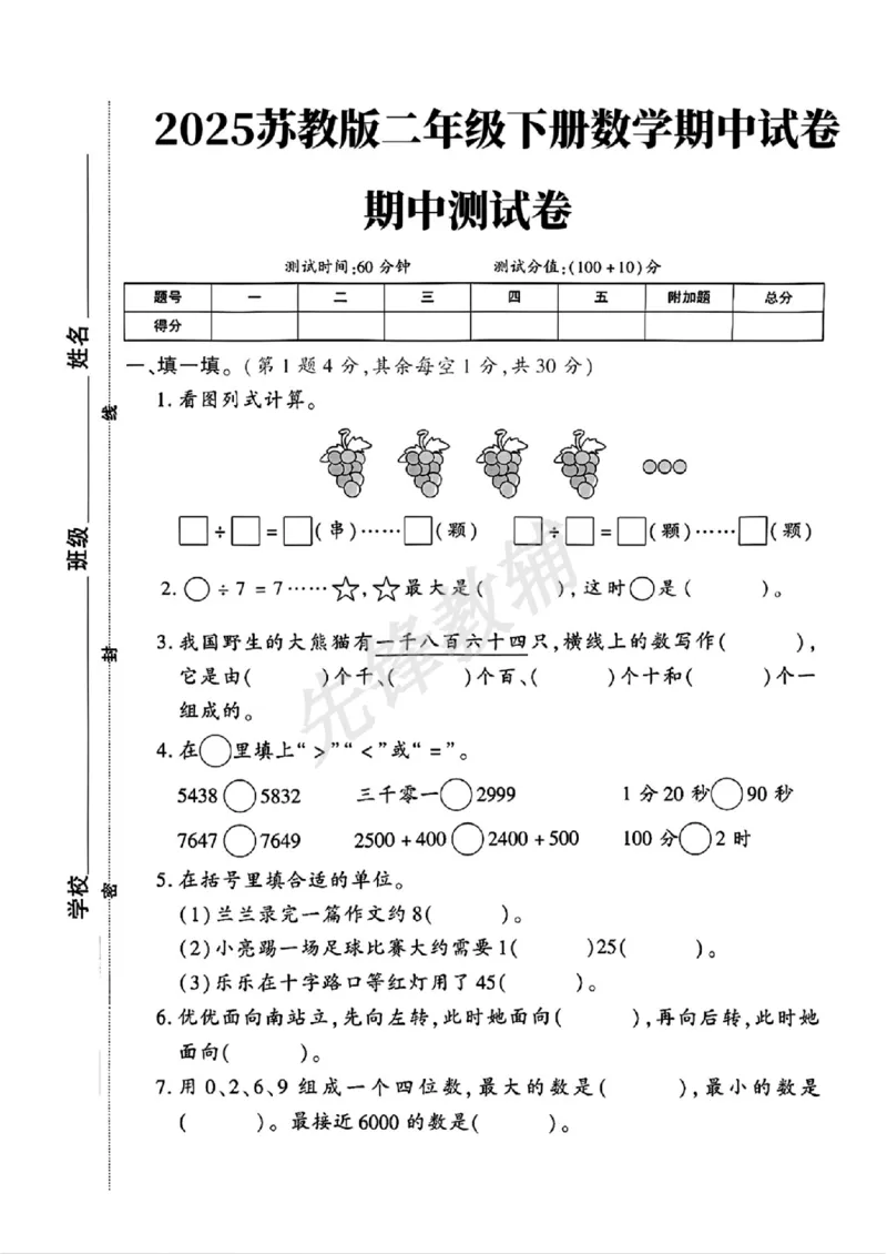 《二年级（下）数学期中测试卷.7《苏教版》_2年级下册同步教辅_2下-数学_二下数学-单元+期中+期末试卷_二下数学苏教版试卷_二下数学《苏教版》期中测试卷》第1页预览
