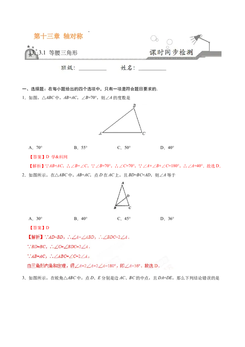 《13.3.1等腰三角形-八年级数学人教版（上）（解析版）_初高中资料库_初中资料库（转存避免链接过期失效）_初中数学》第1页预览