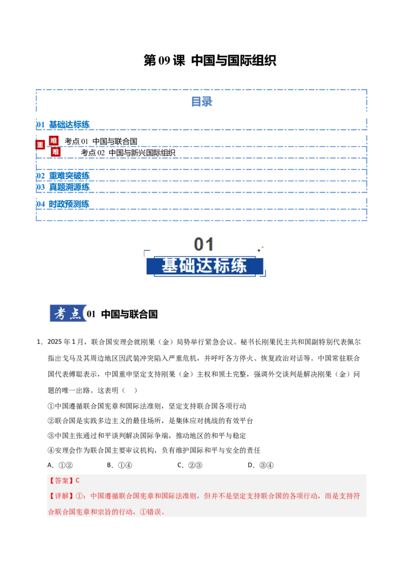 《第09课中国与国际组织(专项训练)(教师版)_zheng治_2026年_2026年高考政治一轮课件+讲义+练习(安徽专用)-G326》第1页预览