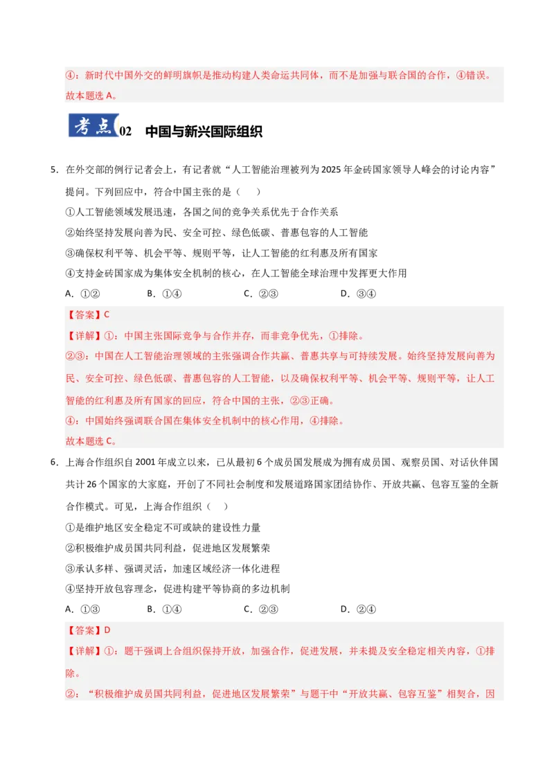 《第09课中国与国际组织(专项训练)(教师版)_zheng治_2026年_2026年高考政治一轮课件+讲义+练习(安徽专用)-G326》第4页预览
