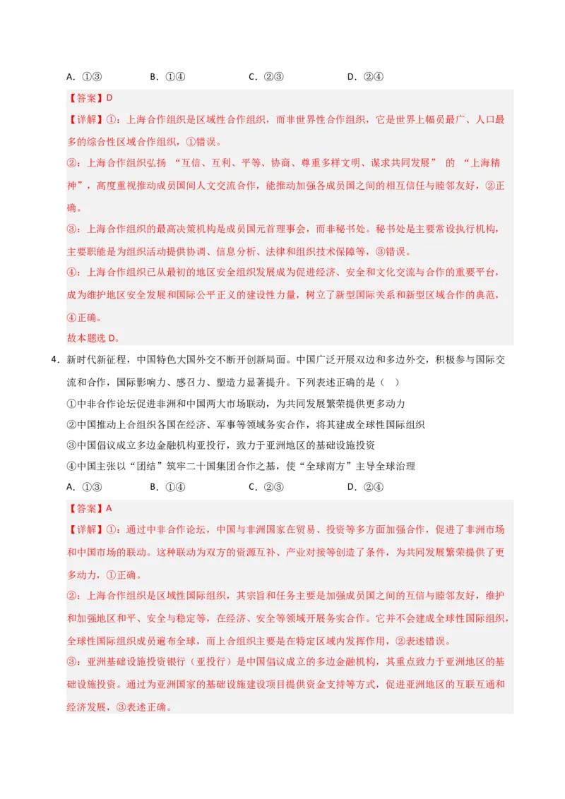 《第09课中国与国际组织(专项训练)(教师版)_zheng治_2026年_2026年高考政治一轮课件+讲义+练习(安徽专用)-G326》第8页预览