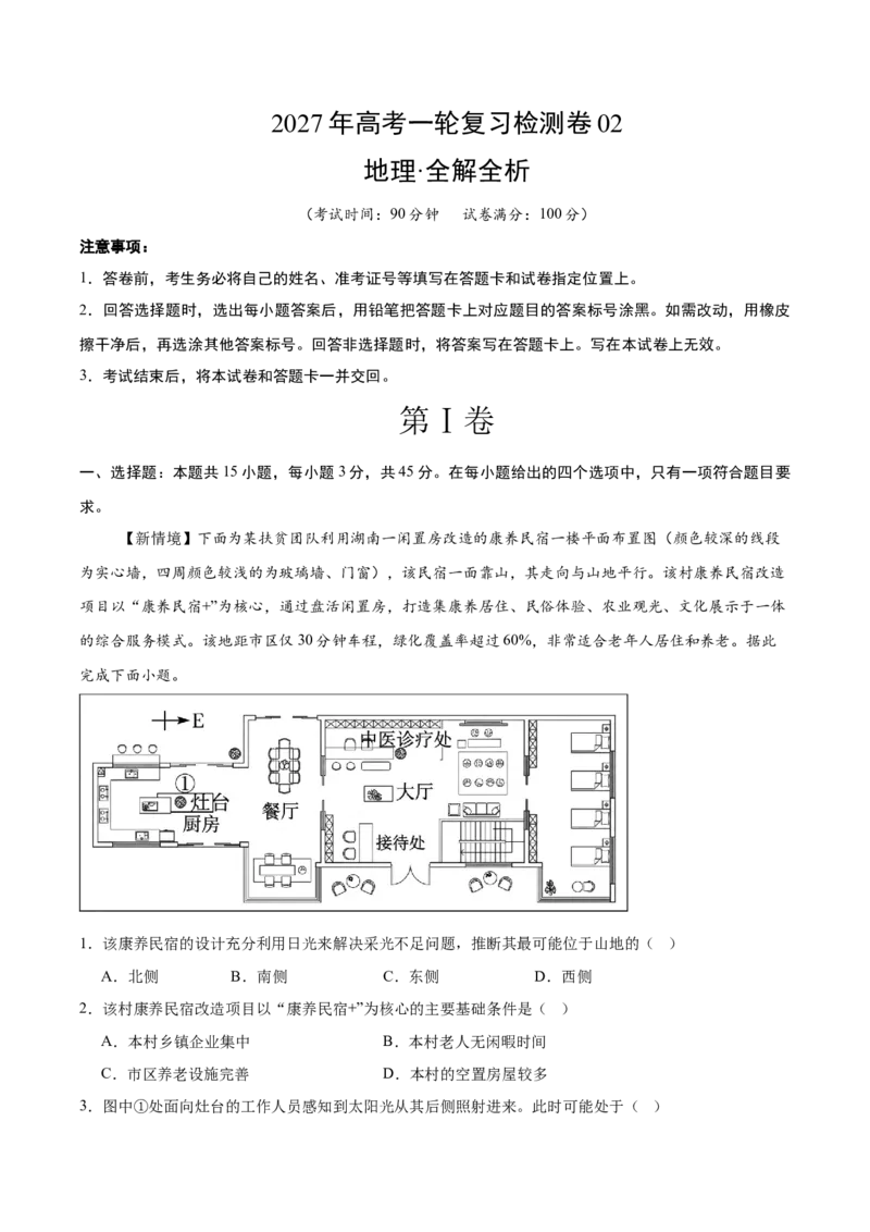 《高考地理一轮复习检测卷二（全国通用）（全析全解）_地理_2027年高考地理一轮_2027年高考地理一轮复习讲义+练习+课件（新教材新高考）-G55_2027版》第1页预览