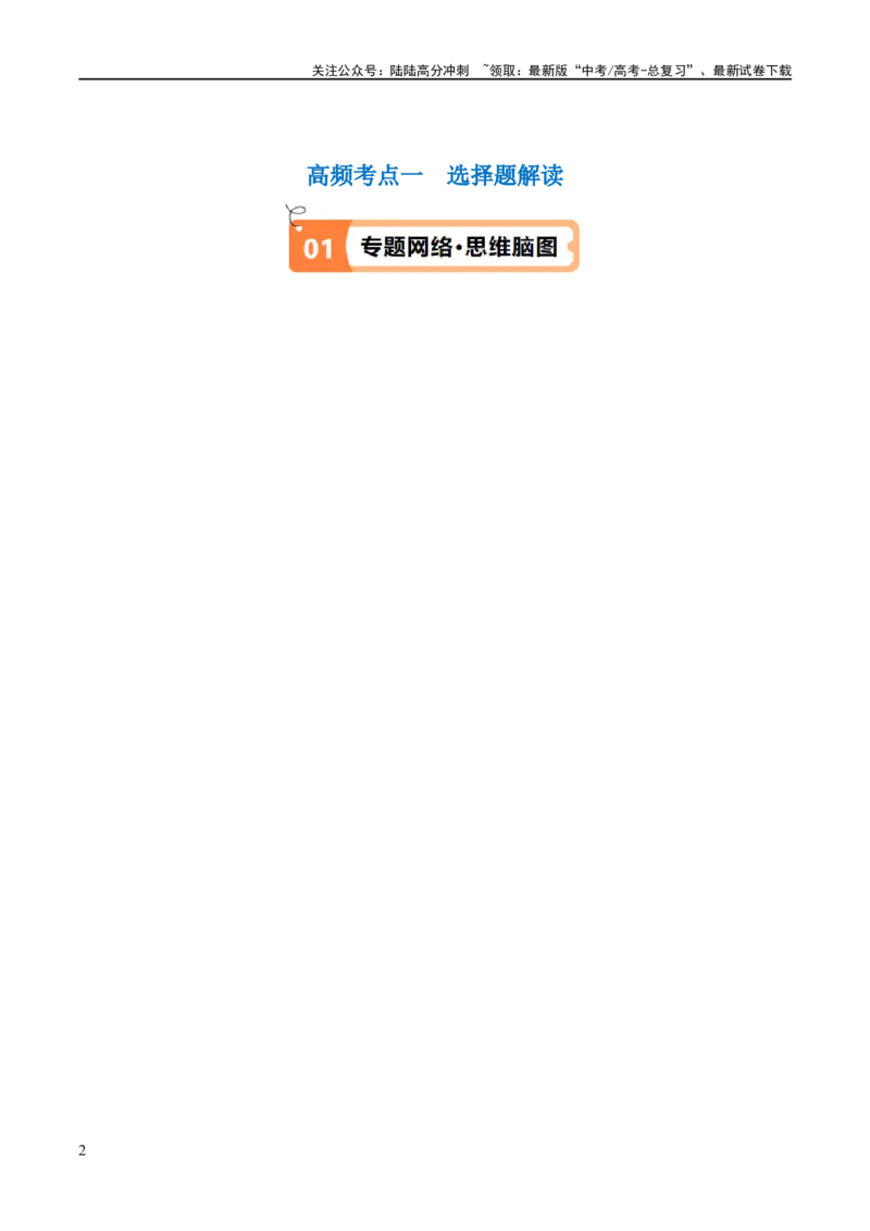 《解密02信息类文本阅读之概括理解（讲义）（解析版）_二轮复习_2024年_2024年高考语文二轮复习高频考点追踪与预测（新高考专用）_讲义_教师版（含答案解析）》第2页预览