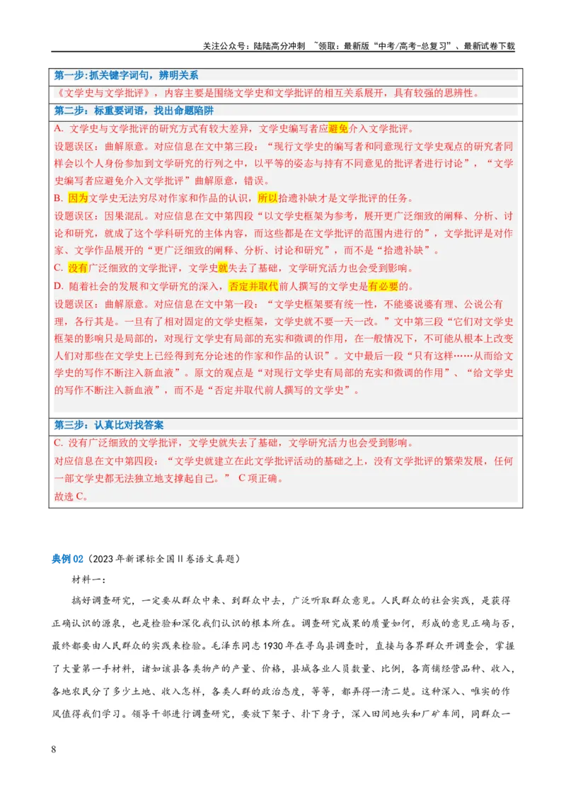 《解密02信息类文本阅读之概括理解（讲义）（解析版）_二轮复习_2024年_2024年高考语文二轮复习高频考点追踪与预测（新高考专用）_讲义_教师版（含答案解析）》第8页预览