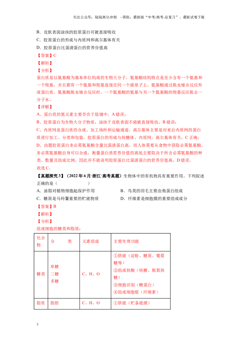 《解密01组成细胞的分子（讲义)-高频考点解密2023年高考生物二轮复习讲义+分层训练（新教材）_06-生物-高考总复习_二轮复习_2024年_2024年新教材高考生物二轮复习讲义分层训练题考点》第7页预览
