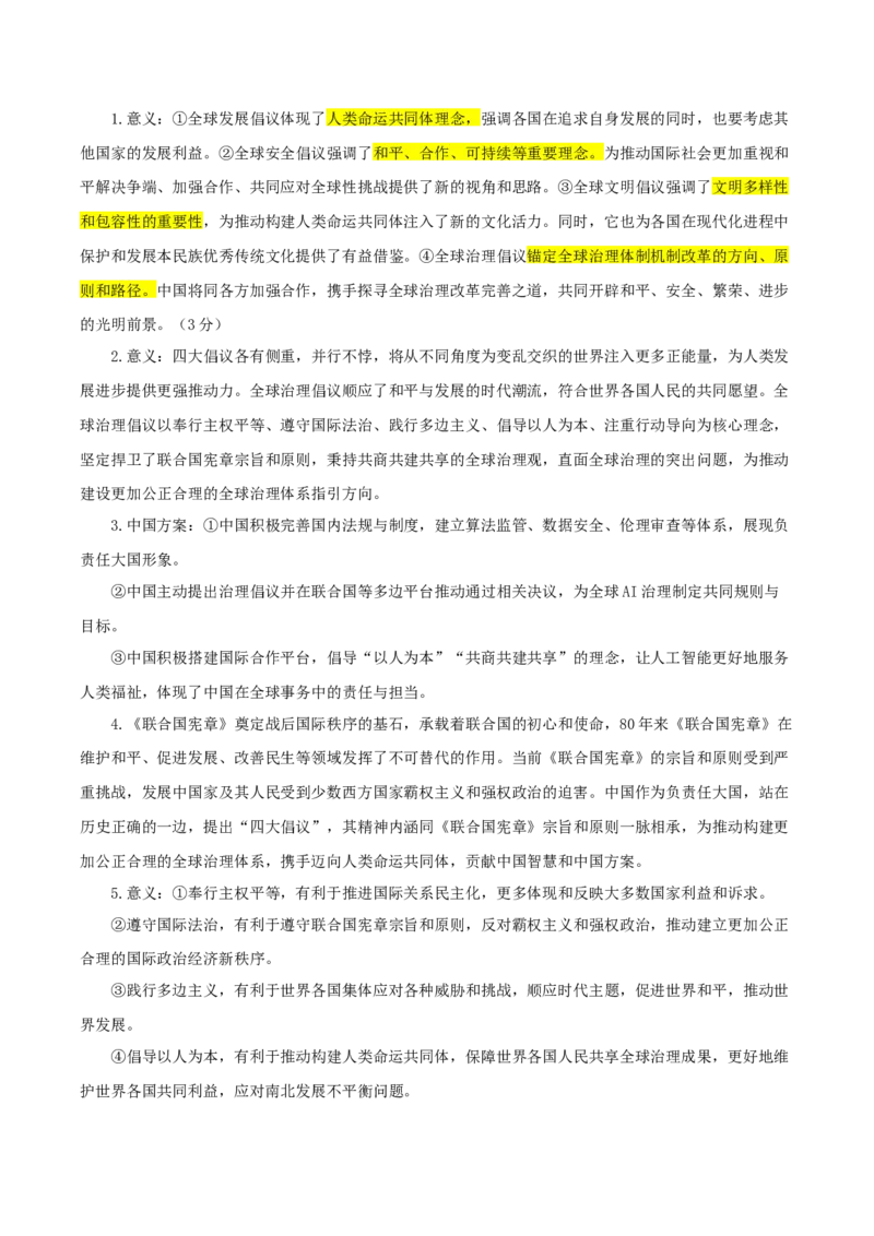 《热点四全球治理倡议，中国智慧的世界表达与时代价值（讲义）（教师版）_zheng治_2026年-政治高考专项复习_2026年高考政治必备知识与时政热点对接（统编版）-G193_2026版_讲义》第4页预览
