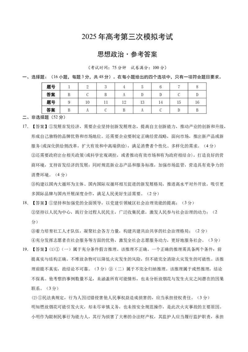 《政治（江苏卷01）（参考答案）_zheng治_2026年-政治高考专项复习_2026年高考第一二三次模拟考试政治-G181_高考政治第三次模拟考试8套_政治（江苏卷01）》第1页预览
