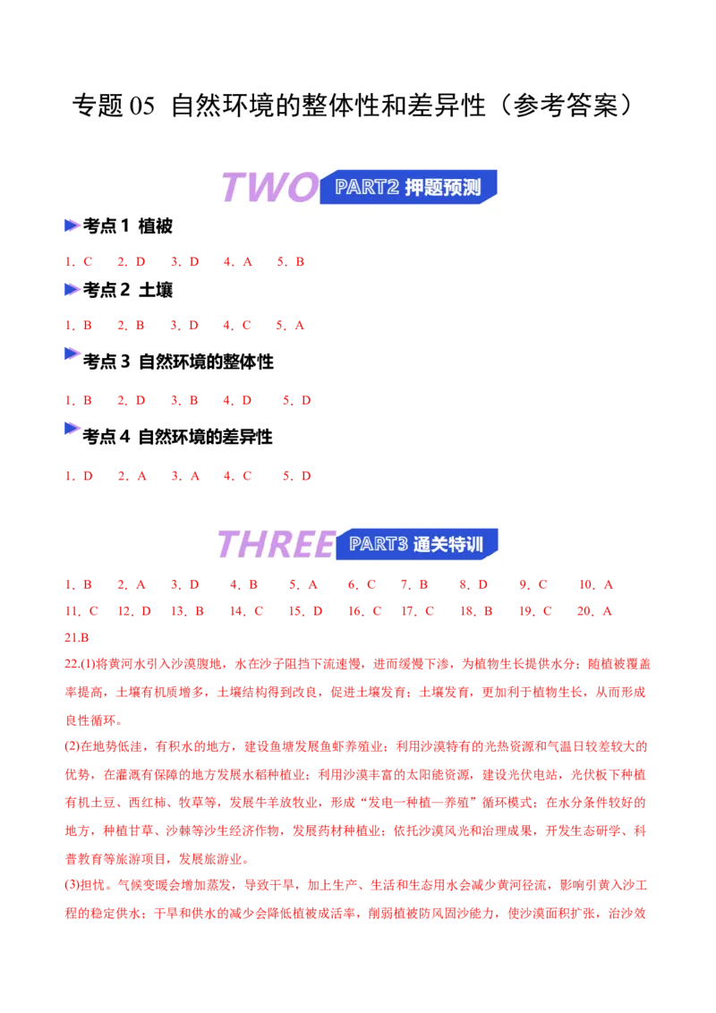 《猜押05自然环境的整体性和差异性（答案版）_地理_2026年-地理高考专项复习_2026年高考地理终极冲刺讲练测（全国通用）-G459_2026版》第1页预览