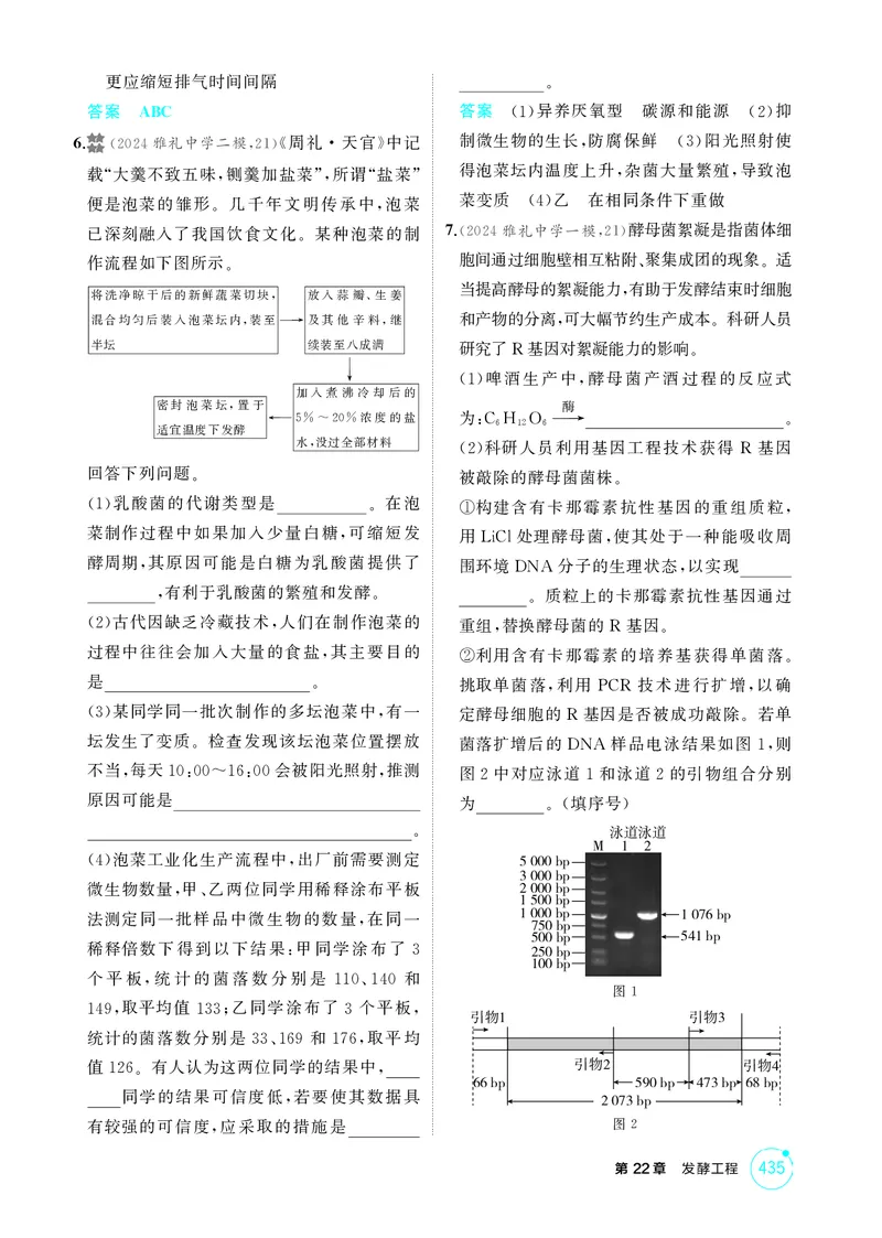 《1_精练册-第22章发酵工程_2026版教学资源包_202653高考总复习A版_湖南版_2026版.湖南版.选考总复习.生物.5·3A版_第5部分生物技术与工程_第22章发酵工程_4_PDF教参电子书》第4页预览