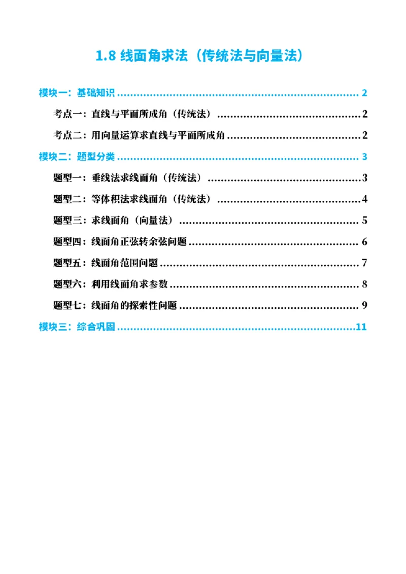 《1.8线面角求法（传统法与向量法）（原卷版）(1)_2026版高中《二三轮复习+冲刺复习》_空间向量PDF_单独的原卷+解析版》第1页预览
