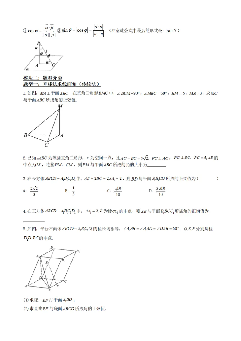 《1.8线面角求法（传统法与向量法）（原卷版）(1)_2026版高中《二三轮复习+冲刺复习》_空间向量PDF_单独的原卷+解析版》第3页预览