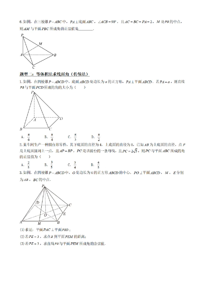 《1.8线面角求法（传统法与向量法）（原卷版）(1)_2026版高中《二三轮复习+冲刺复习》_空间向量PDF_单独的原卷+解析版》第4页预览