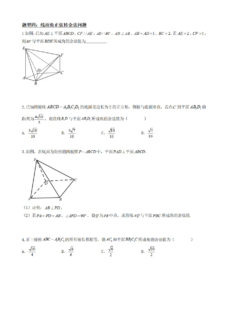《1.8线面角求法（传统法与向量法）（原卷版）(1)_2026版高中《二三轮复习+冲刺复习》_空间向量PDF_单独的原卷+解析版》第6页预览