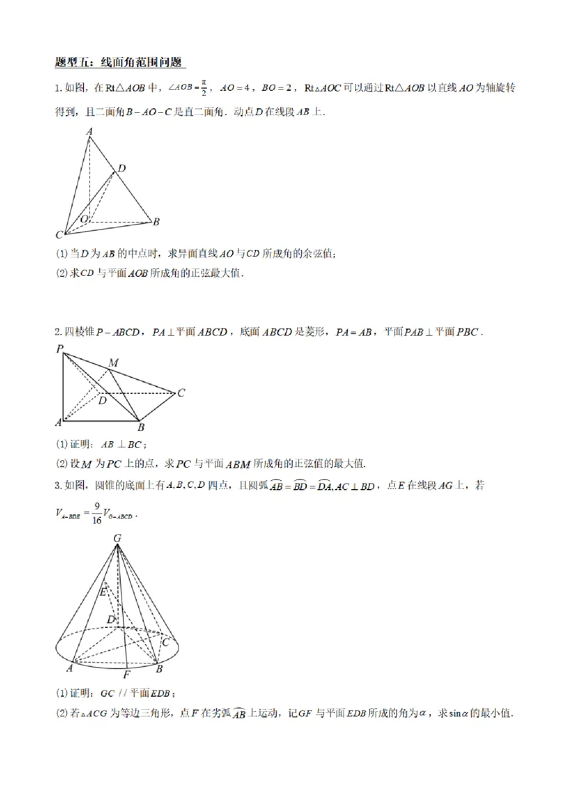 《1.8线面角求法（传统法与向量法）（原卷版）(1)_2026版高中《二三轮复习+冲刺复习》_空间向量PDF_单独的原卷+解析版》第7页预览