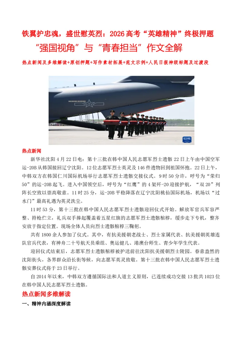 《铁翼护忠魂，盛世慰英烈：2026高考“英雄精神”终极押题“强国视角”与“青春担当”作文全解热点新闻及多维解读+原创押题+写作素材拓展+范文示例+人民日报神级标题及过渡段_专项复习》第1页预览