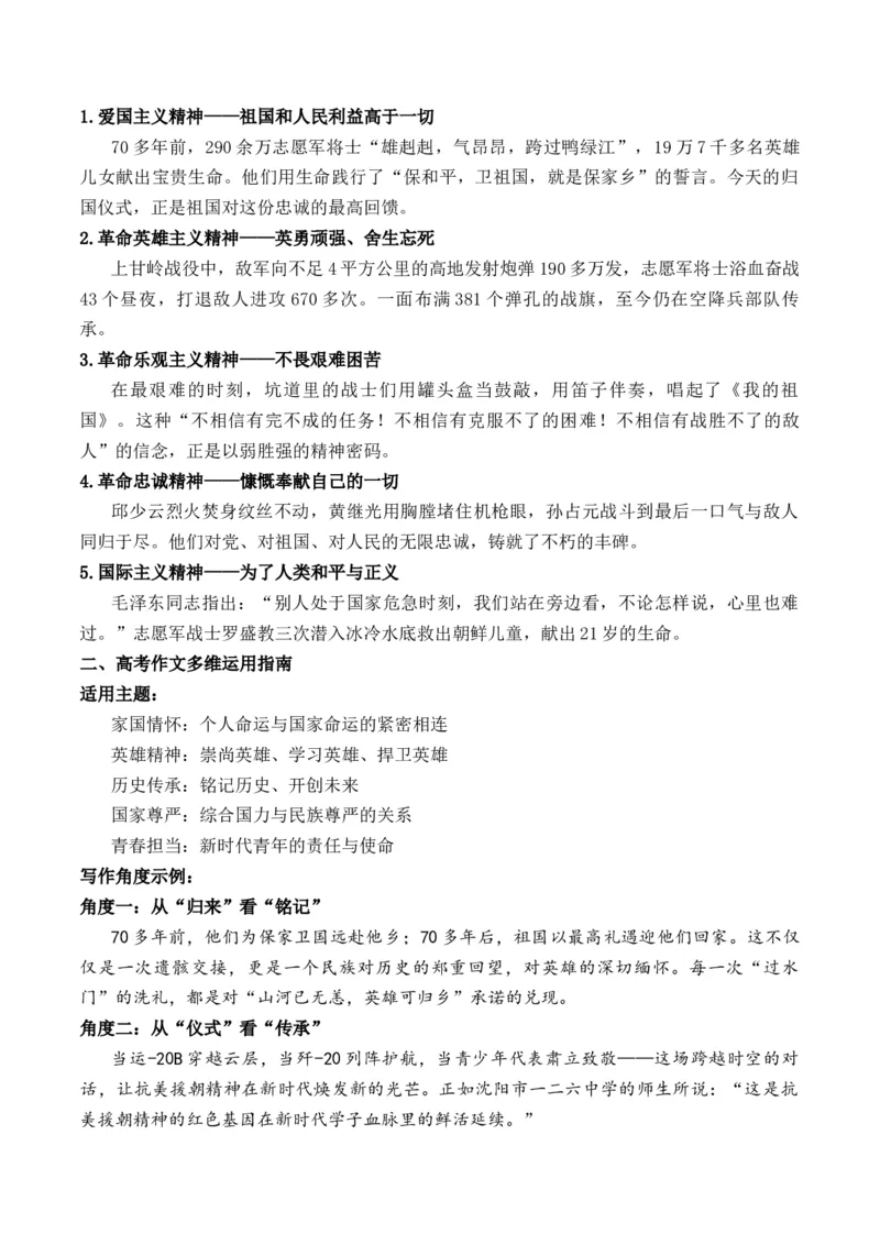 《铁翼护忠魂，盛世慰英烈：2026高考“英雄精神”终极押题“强国视角”与“青春担当”作文全解热点新闻及多维解读+原创押题+写作素材拓展+范文示例+人民日报神级标题及过渡段_专项复习》第2页预览