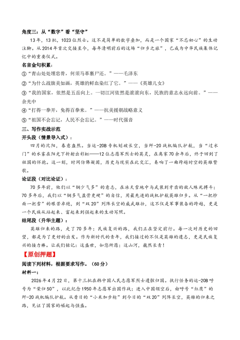 《铁翼护忠魂，盛世慰英烈：2026高考“英雄精神”终极押题“强国视角”与“青春担当”作文全解热点新闻及多维解读+原创押题+写作素材拓展+范文示例+人民日报神级标题及过渡段_专项复习》第3页预览