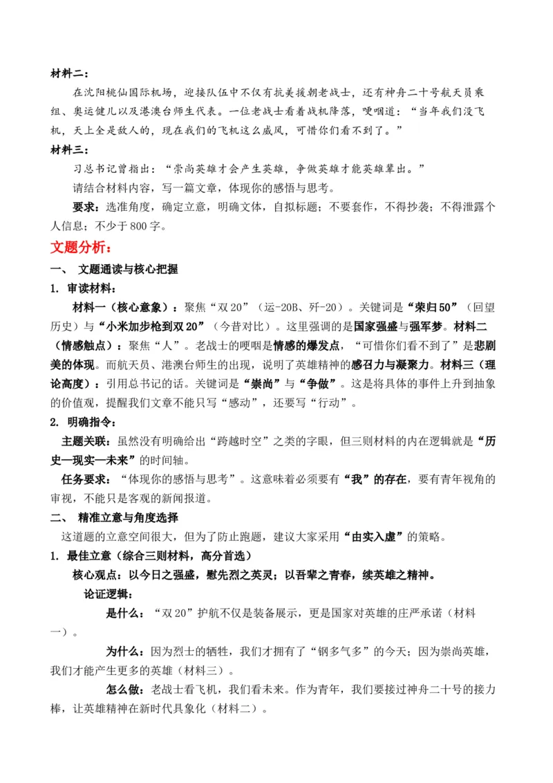 《铁翼护忠魂，盛世慰英烈：2026高考“英雄精神”终极押题“强国视角”与“青春担当”作文全解热点新闻及多维解读+原创押题+写作素材拓展+范文示例+人民日报神级标题及过渡段_专项复习》第4页预览