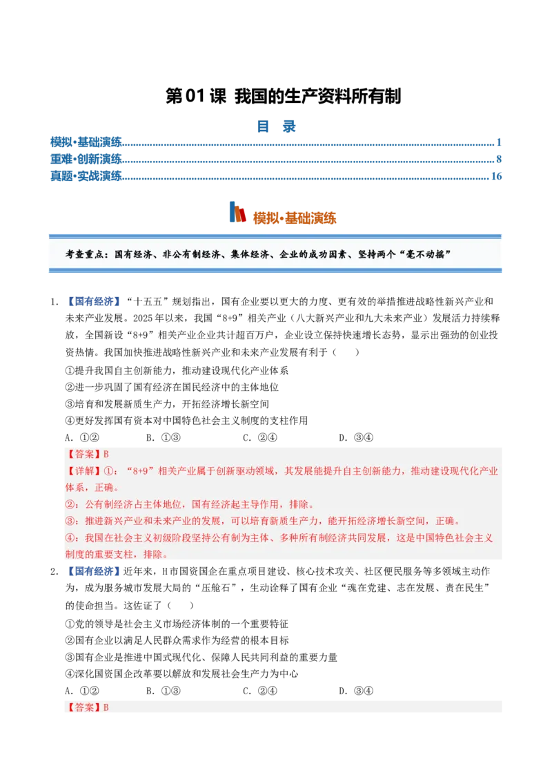 《第01课我国的生产资料所有制（专项训练）（全国通用）（教师版）_zheng治_2027年高考政治一轮_2027年高考政治一轮复习讲义+练习+课件（新教材新高考）-G55_2027版》第1页预览