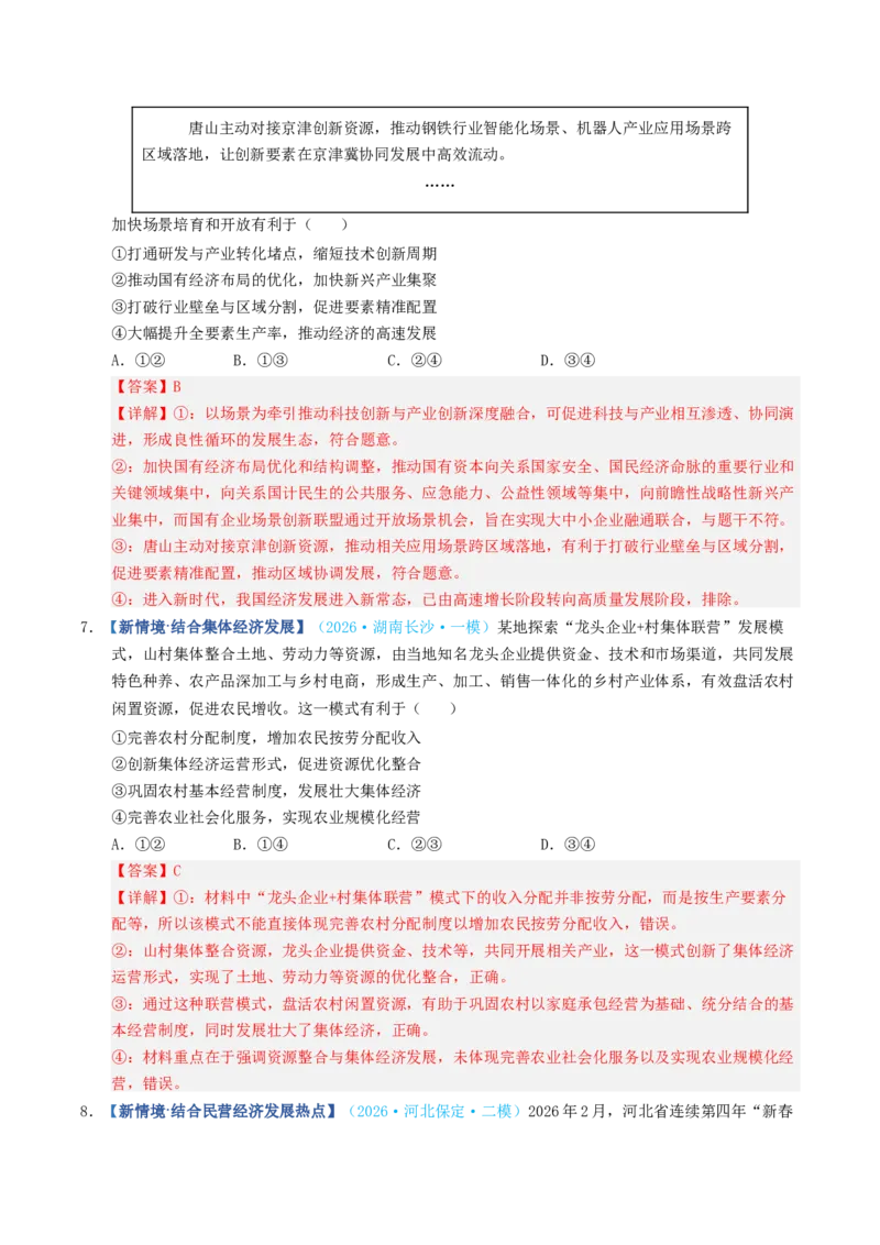 《第01课我国的生产资料所有制（专项训练）（全国通用）（教师版）_zheng治_2027年高考政治一轮_2027年高考政治一轮复习讲义+练习+课件（新教材新高考）-G55_2027版》第10页预览