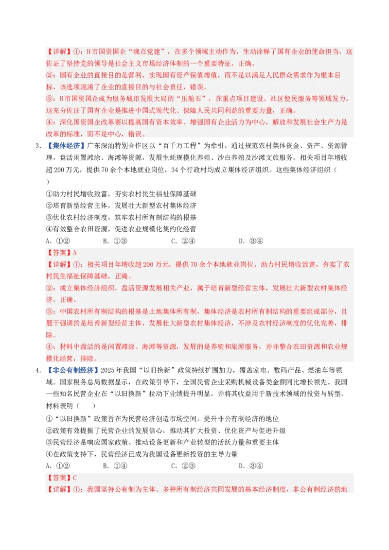 《第01课我国的生产资料所有制（专项训练）（全国通用）（教师版）_zheng治_2027年高考政治一轮_2027年高考政治一轮复习讲义+练习+课件（新教材新高考）-G55_2027版》第2页预览
