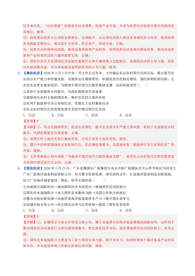 《第01课我国的生产资料所有制（专项训练）（全国通用）（教师版）_zheng治_2027年高考政治一轮_2027年高考政治一轮复习讲义+练习+课件（新教材新高考）-G55_2027版》第3页预览
