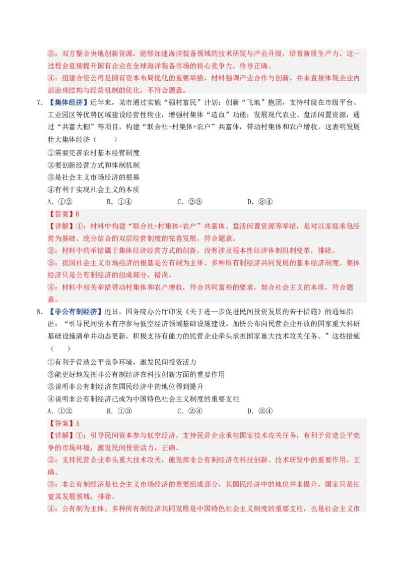 《第01课我国的生产资料所有制（专项训练）（全国通用）（教师版）_zheng治_2027年高考政治一轮_2027年高考政治一轮复习讲义+练习+课件（新教材新高考）-G55_2027版》第4页预览