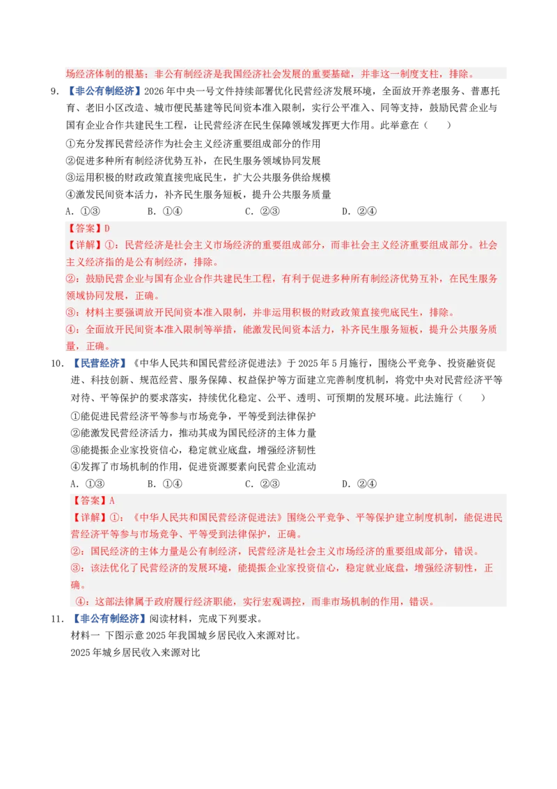 《第01课我国的生产资料所有制（专项训练）（全国通用）（教师版）_zheng治_2027年高考政治一轮_2027年高考政治一轮复习讲义+练习+课件（新教材新高考）-G55_2027版》第5页预览